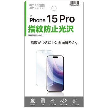 液晶保護指紋防止光沢フィルム_iPhone 15 Pro用 サンワサプライ