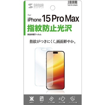 液晶保護指紋防止光沢フィルム_iPhone 15 Pro Max用 サンワサプライ