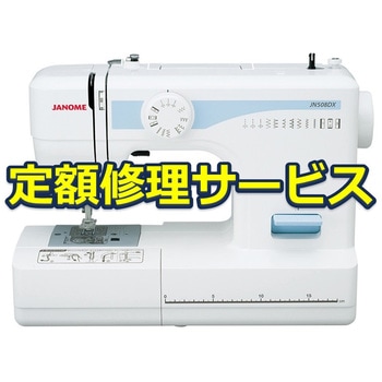 【修理】電動ミシン(ジャノメ)修理サービス ジャノメ (蛇の目)