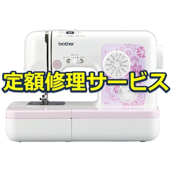【修理】電子ミシン(ブラザー)修理サービス brother(ブラザー)