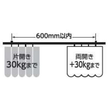カーテンレール アルミ製 耐荷重30kg モノタロウ