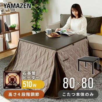 GEX-F801H4N(DB) こたつ ダイニング 継脚付き YAMAZEN(山善) 消費電力