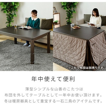 こたつ ダイニング 継脚付き YAMAZEN(山善)