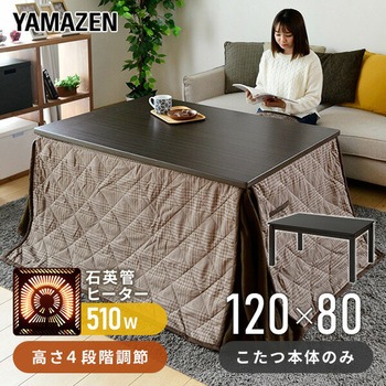 こたつ ダイニング 継脚付き YAMAZEN(山善)