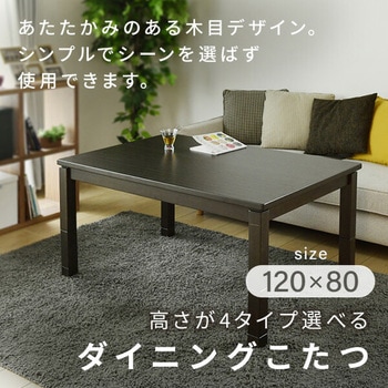 こたつ ダイニング 継脚付き YAMAZEN(山善)