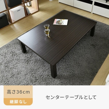 こたつ ダイニング 継脚付き YAMAZEN(山善)