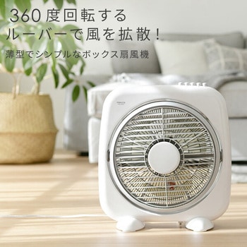 扇風機 ボックス 360度ルーバー 押しボタン式 YAMAZEN(山善)