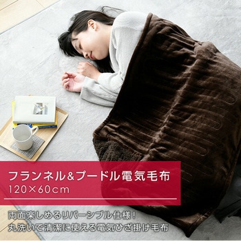 ふんわりもこもこ フランネル 電気ひざ掛け毛布 - YAMAZEN(山善)