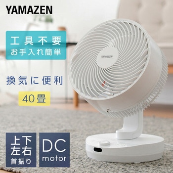 サーキュレーター DCモーター 40畳対応 上下左右首振り 静音 風量8段階 YAMAZEN(山善)