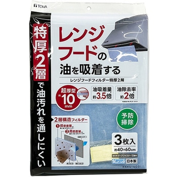 RS レンジフードフィルター 特厚 2層 東和産業