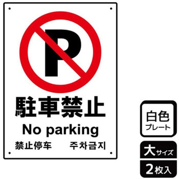駐車禁止関連標識 プレート KALBAS