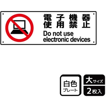 電子機器禁止関連標識 プレート KALBAS