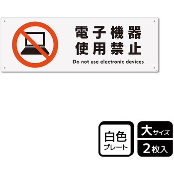 電子機器禁止関連標識 プレート KALBAS