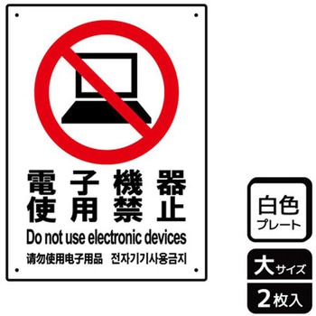 電子機器禁止関連標識 プレート KALBAS