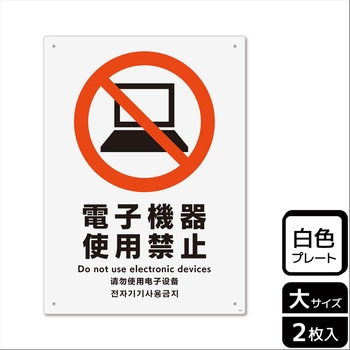 電子機器禁止関連標識 プレート KALBAS