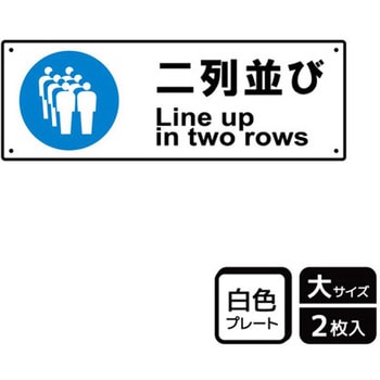 並び方/歩行案内標識 プレート KALBAS
