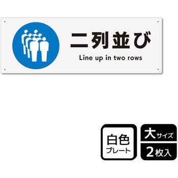 並び方/歩行案内標識 プレート KALBAS