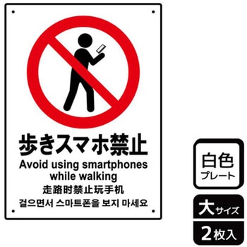 歩きスマホ禁止関連標識 プレート KALBAS