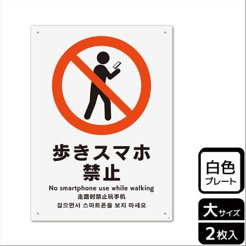 歩きスマホ禁止関連標識 プレート - KALBAS