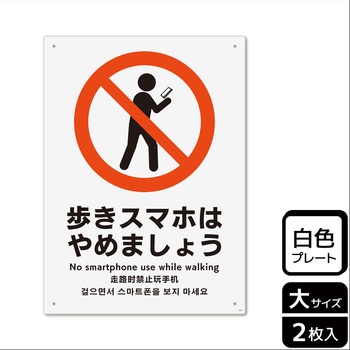 歩きスマホ禁止関連標識 プレート - KALBAS