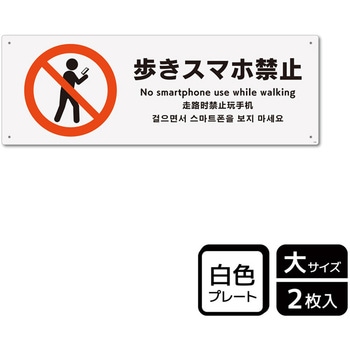 歩きスマホ禁止関連標識 プレート - KALBAS