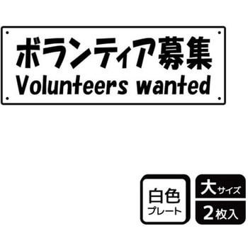 募集関連標識 プレート - KALBAS
