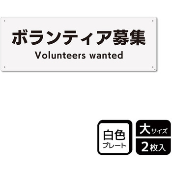 募集関連標識 プレート - KALBAS