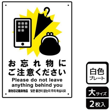 忘れ物関連標識 プレート KALBAS