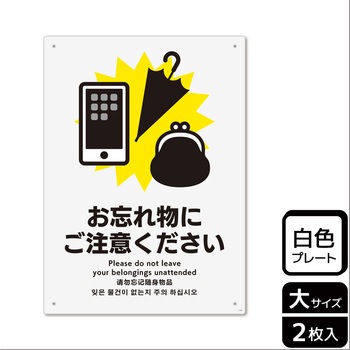 忘れ物関連標識 プレート KALBAS