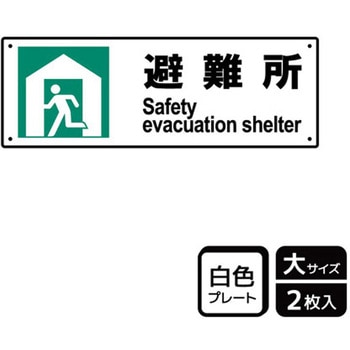 防災/安全関連標識 プレート KALBAS