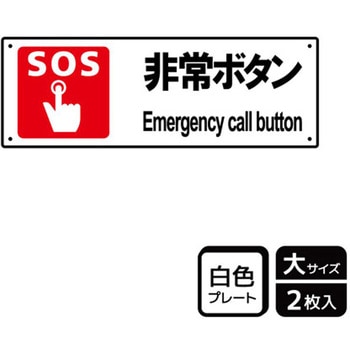 防災/安全関連標識 プレート KALBAS