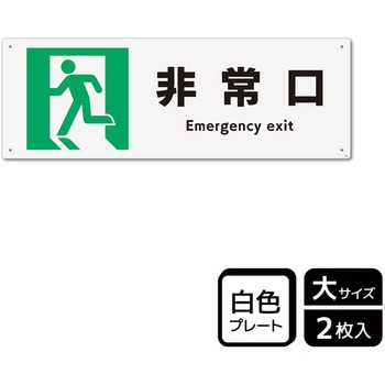 防災/安全関連標識 プレート KALBAS