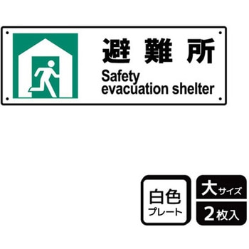 防災/安全関連標識 プレート KALBAS