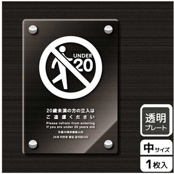 立入禁止関連標識 アクリルプレート KALBAS