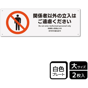 立入禁止関連標識 プレート - KALBAS