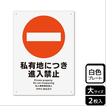 立入禁止関連標識 プレート - KALBAS