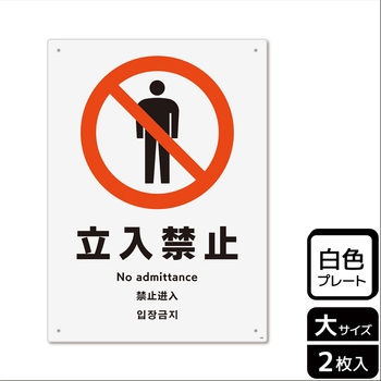 立入禁止関連標識 プレート KALBAS