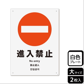 立入禁止関連標識 プレート KALBAS