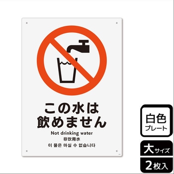 飲用禁止標識 プレート - KALBAS