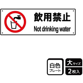 飲用禁止標識 プレート KALBAS
