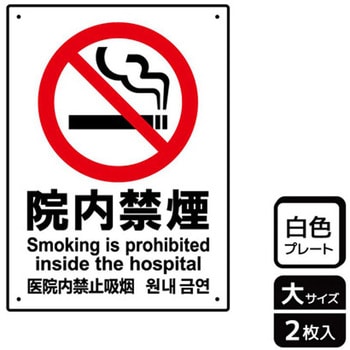 院内禁煙関連標識 プレート KALBAS
