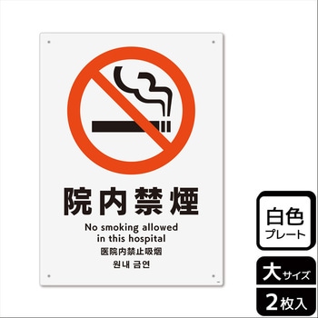 院内禁煙関連標識 プレート KALBAS
