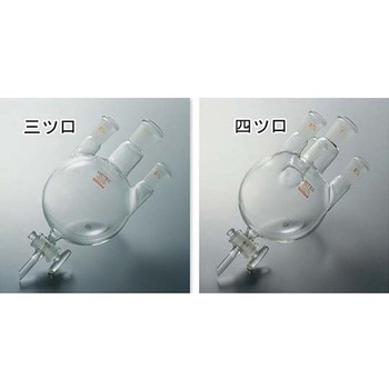 下口付三ツ口フラスコ 1515シリーズ コスモスビード