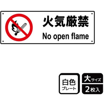 危険禁止関連標識 プレート KALBAS