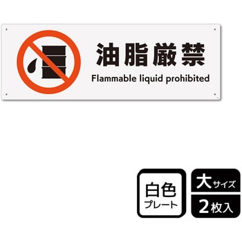危険禁止関連標識 プレート - KALBAS