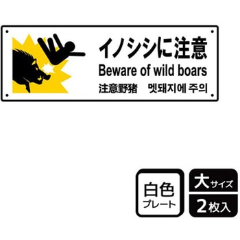 危険生物注意関連標識 プレート KALBAS