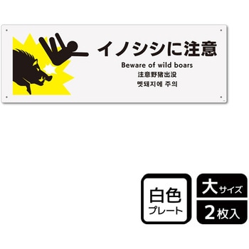 危険生物注意関連標識 プレート - KALBAS