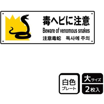 危険生物注意関連標識 プレート KALBAS