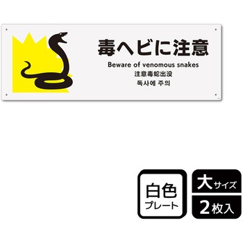 危険生物注意関連標識 プレート KALBAS