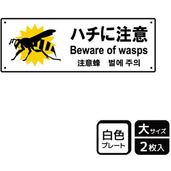 危険生物注意関連標識 プレート KALBAS